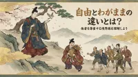 自由とわがままの違いとは？他者を尊重する境界線を理解しよう