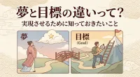 夢と目標の違いって？実現させるために知っておきたいこと