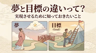 夢と目標の違いって？実現させるために知っておきたいこと