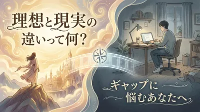 理想と現実の違いって何？ギャップに悩むあなたへ