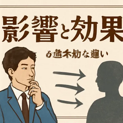 影響と効果の違いとは？違いをわかりやすく解説