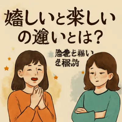 嬉しいと楽しいの違いとは？意味と違いを解説