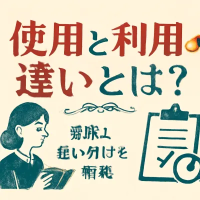 使用と利用の違いとは？意味と使い分けを解説