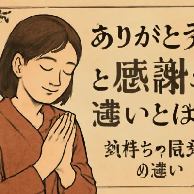 ありがとうと感謝の違いとは？気持ちの伝え方の違い