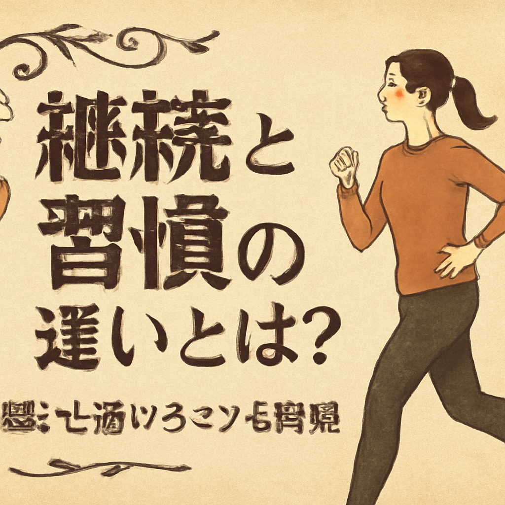 継続と習慣の決定的な違い