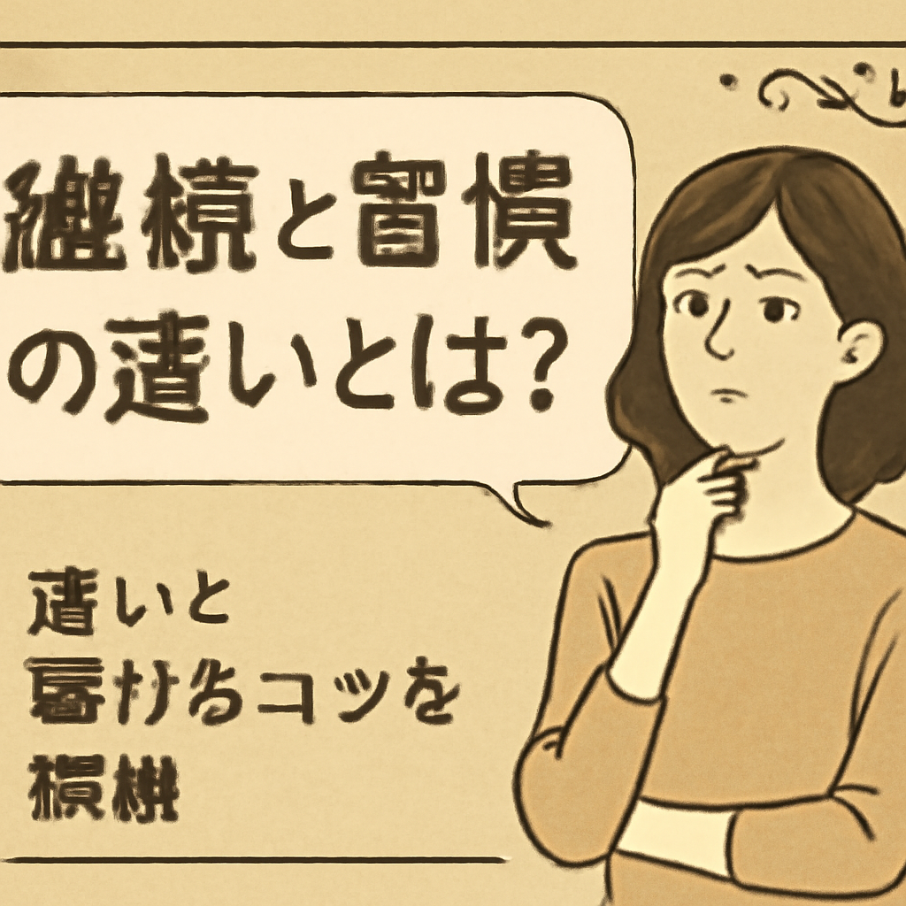 継続を習慣に変える具体的なコツ