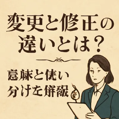 変更と修正の違いとは？意味と使い分けを解説
