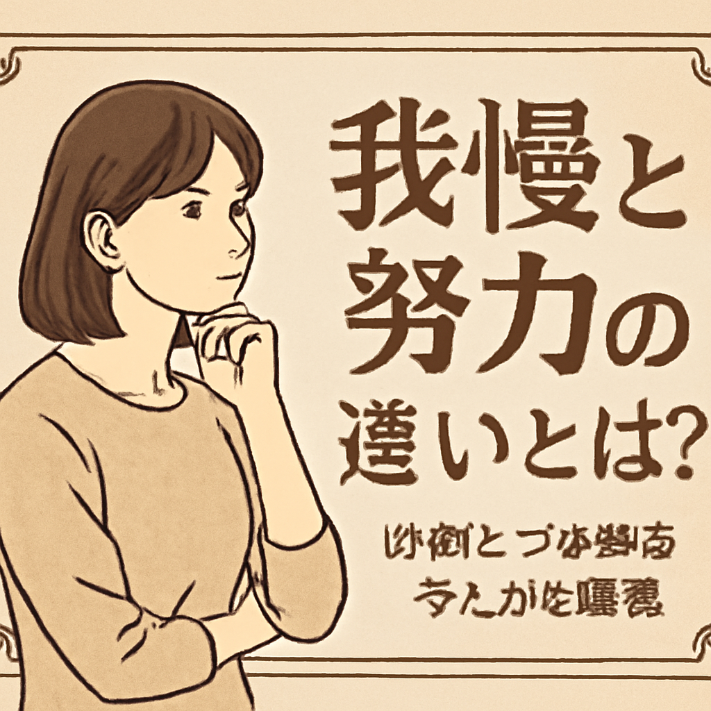 我慢と努力の違いがわかる具体例