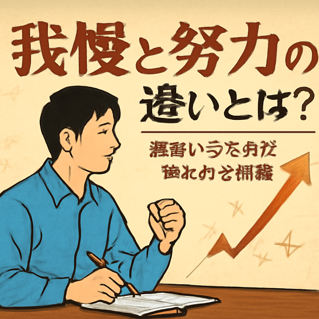 まとめ：我慢から努力へ、考え方を変えて成長しよう