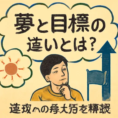 夢と目標の違いとは？達成への考え方を解説