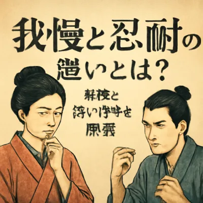 我慢と忍耐の違いとは？意味と使い分けを解説
