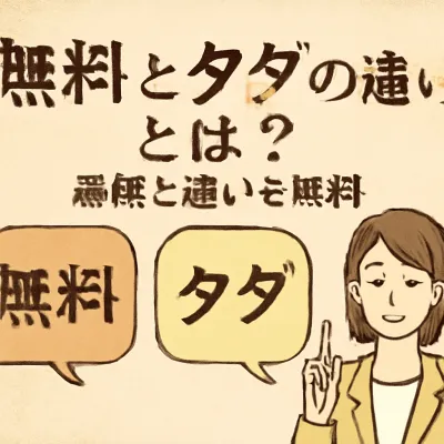 無料とタダの違いとは？意味と違いを解説