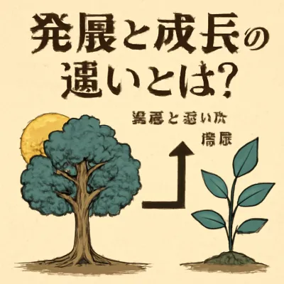 発展と成長の違いとは？意味と違いを解説