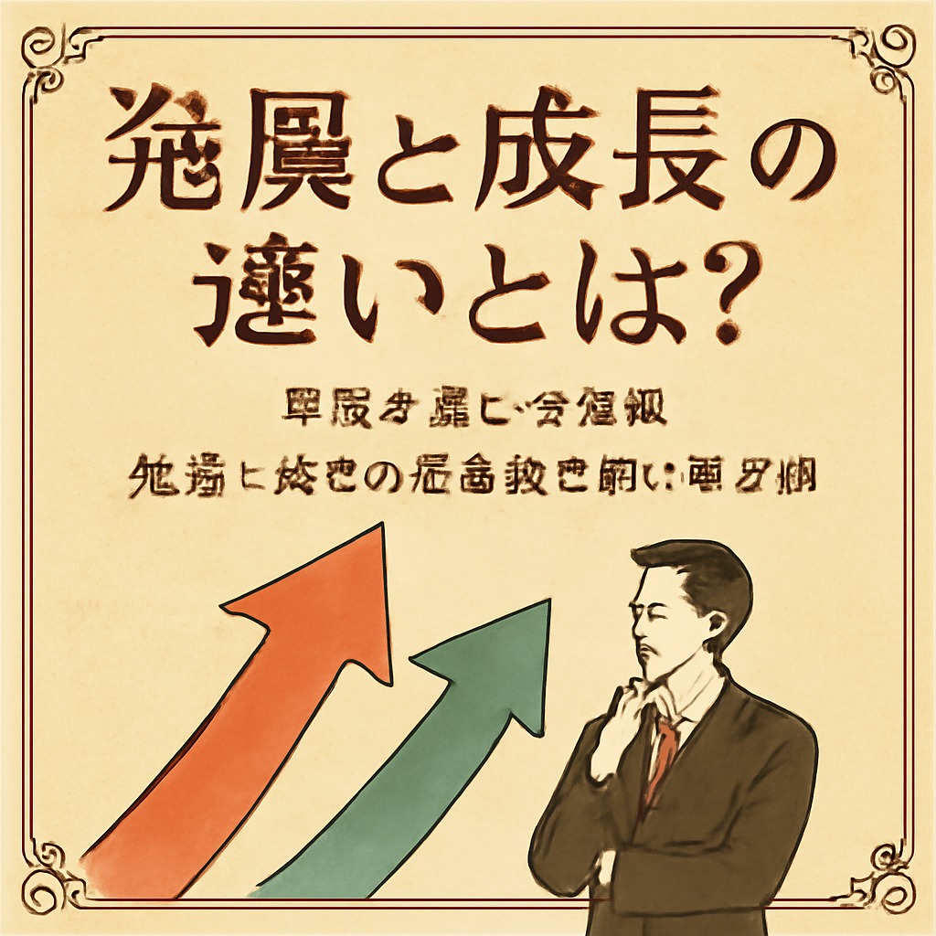 発展と成長の具体的な使い分け例