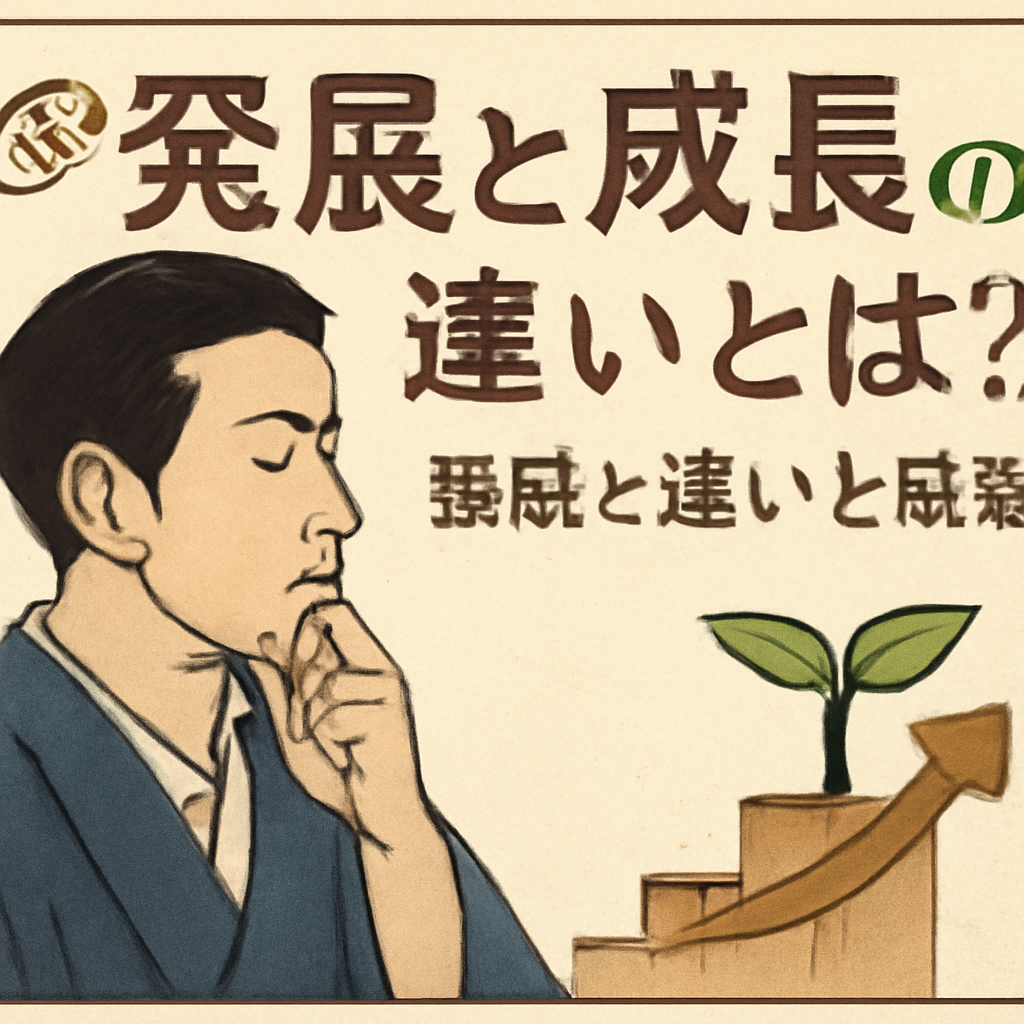 発展と成長を使い分けるポイント