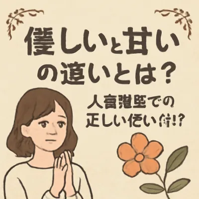 優しいと甘いの違いとは？人間関係での正しい使い分け