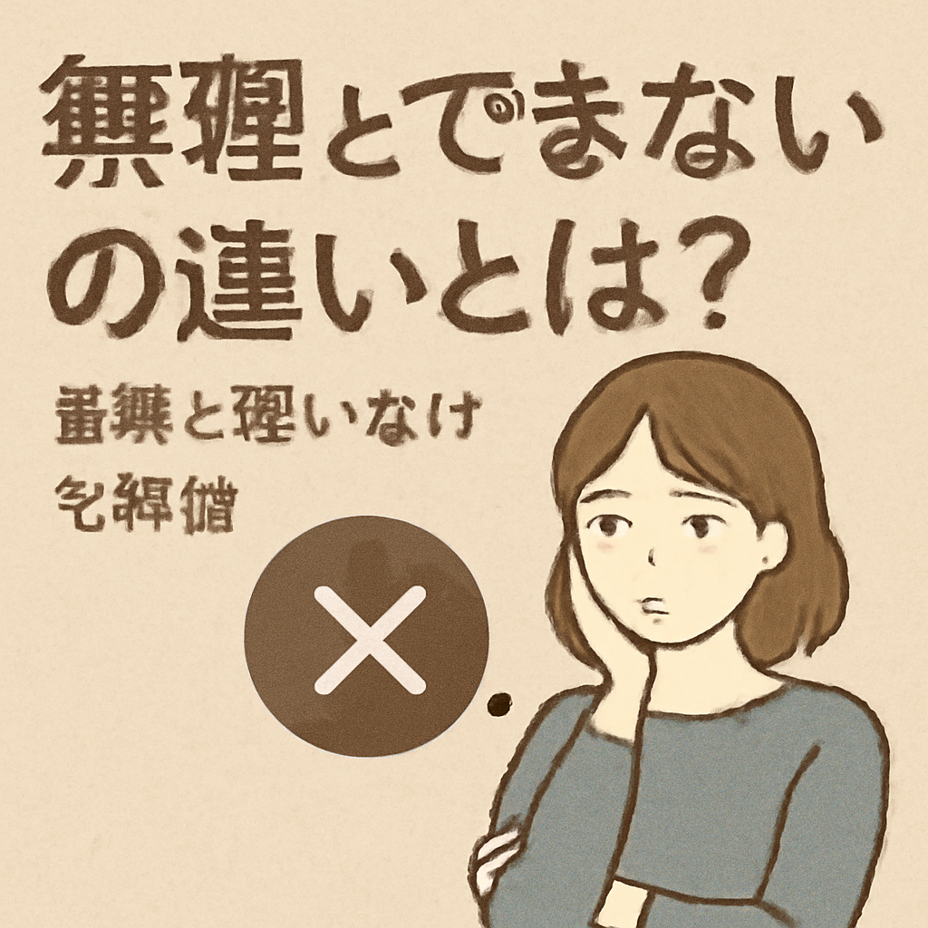 「無理」と「できない」の違いは主観と客観にある