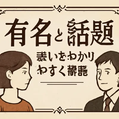 有名と話題の違いとは？違いをわかりやすく解説