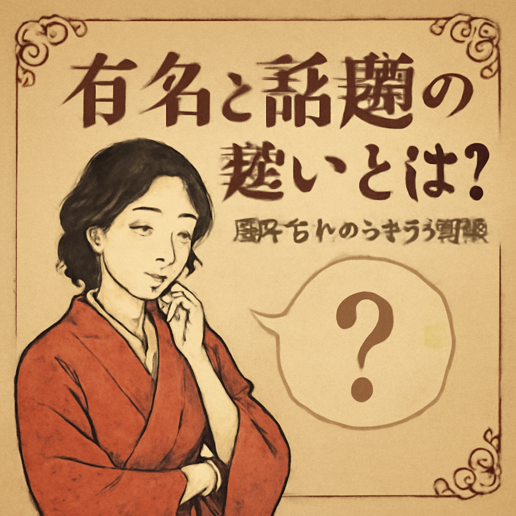 なぜこの2つの言葉は混同されやすいのでしょうか