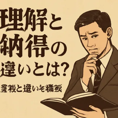 理解と納得の違いとは？意味と違いを解説