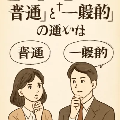 普通と一般的の違いとは？意味の違いをわかりやすく解説