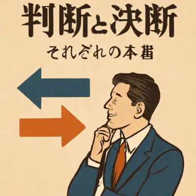 判断と決断の違いとは？仕事での使い分けを解説