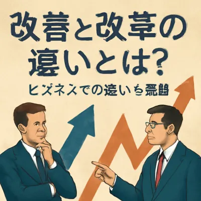 改善と改革の違いとは？ビジネスでの違いを解説