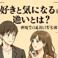 好きと気になるの違いとは？恋愛での見分け方も解説
