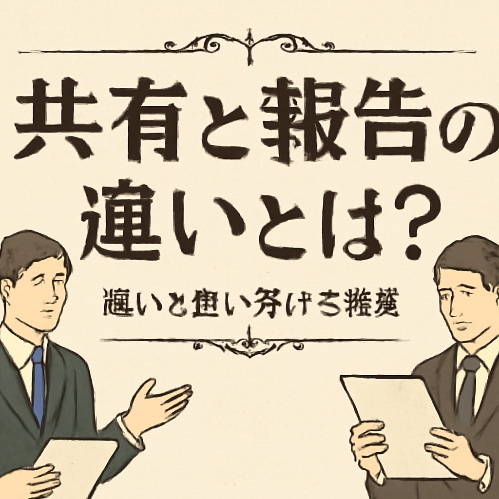 共有と報告の基本的な違い