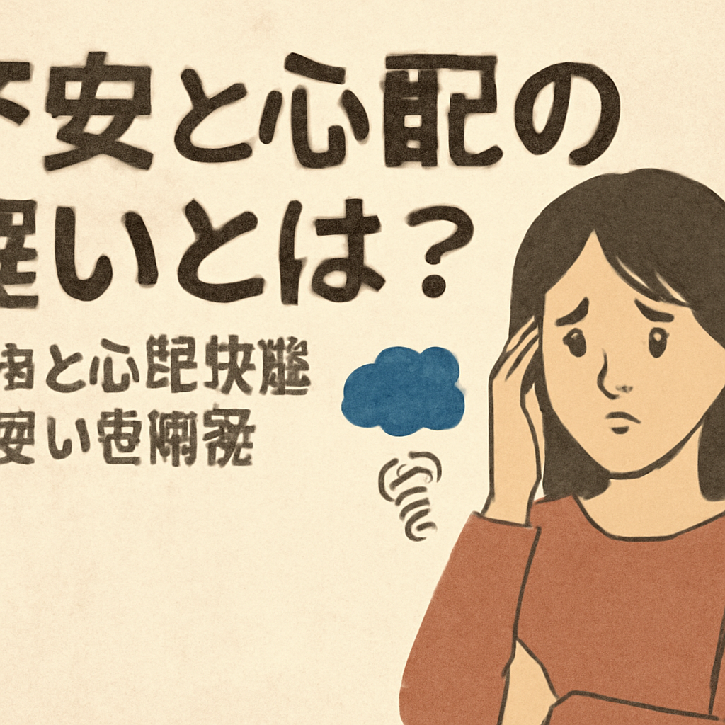 なぜ不安と心配は違うの?心理状態の違いを詳しく見てみましょう