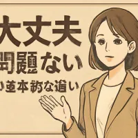 大丈夫と問題ないの違いとは？意味と違いを解説