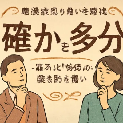 確かと多分の違いとは？曖昧表現の違いを解説