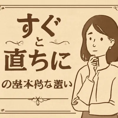 すぐと直ちにの違いとは？意味と使い分けを解説