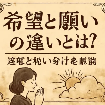 希望と願いの違いとは？意味と使い分けを解説