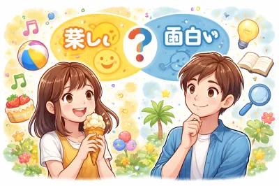 楽しいと面白いの違いとは？意味と違いを解説